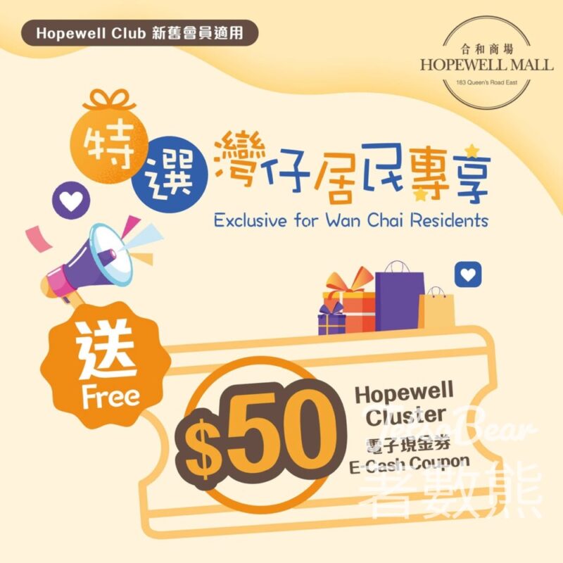 灣仔居民專享 免費領取 Hopewell Club HK$50電子現金券 - Jetso Bear