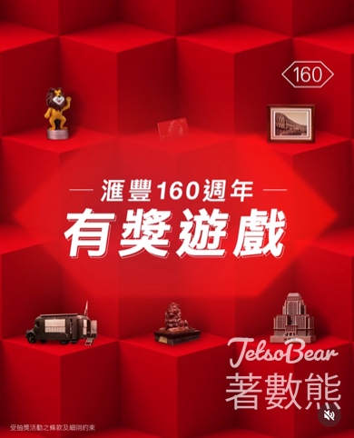 HSBC 滙豐 #有獎遊戲 送$16,000獎賞錢、滙豐160週年珍藏版八達通 - Jetso Bear