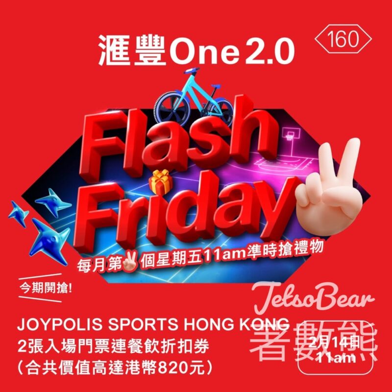 滙豐One 2.0 Flash Friday 2月份派賞 JOYPOLIS SPORTS 入場門票連餐飲折扣券 - Jetso Bear