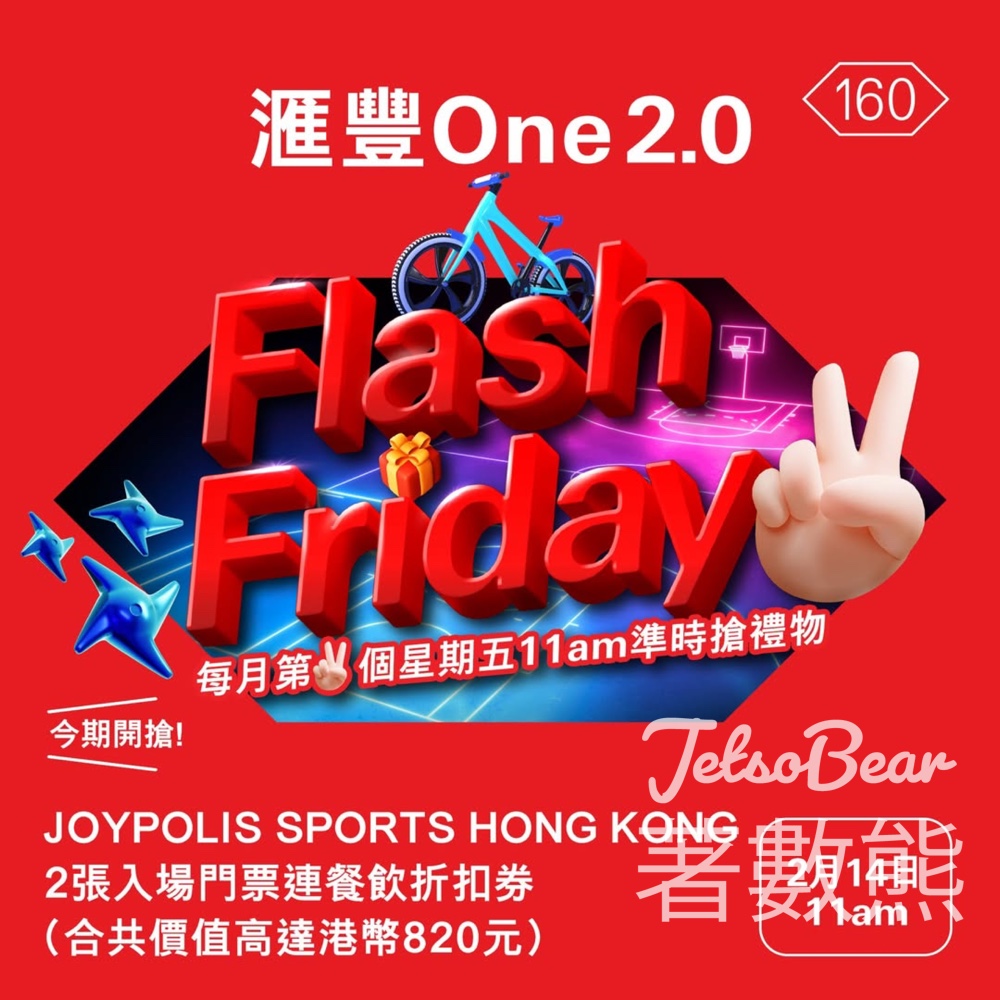 滙豐One 2.0 Flash Friday 2月份派賞 JOYPOLIS SPORTS 入場門票連餐飲折扣券 - Jetso Bear