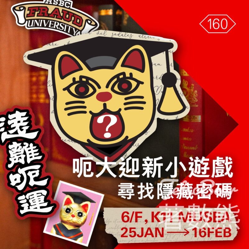 滙豐防騙教育展覽 玩遊戲贏禮物 - Jetso Bear