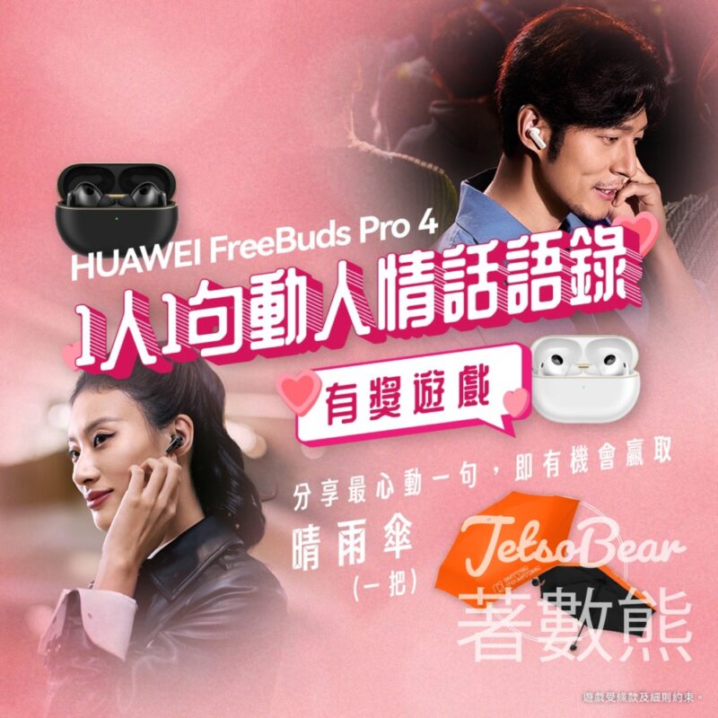 Huawei Mobile #有獎遊戲 送晴雨傘 - Jetso Bear