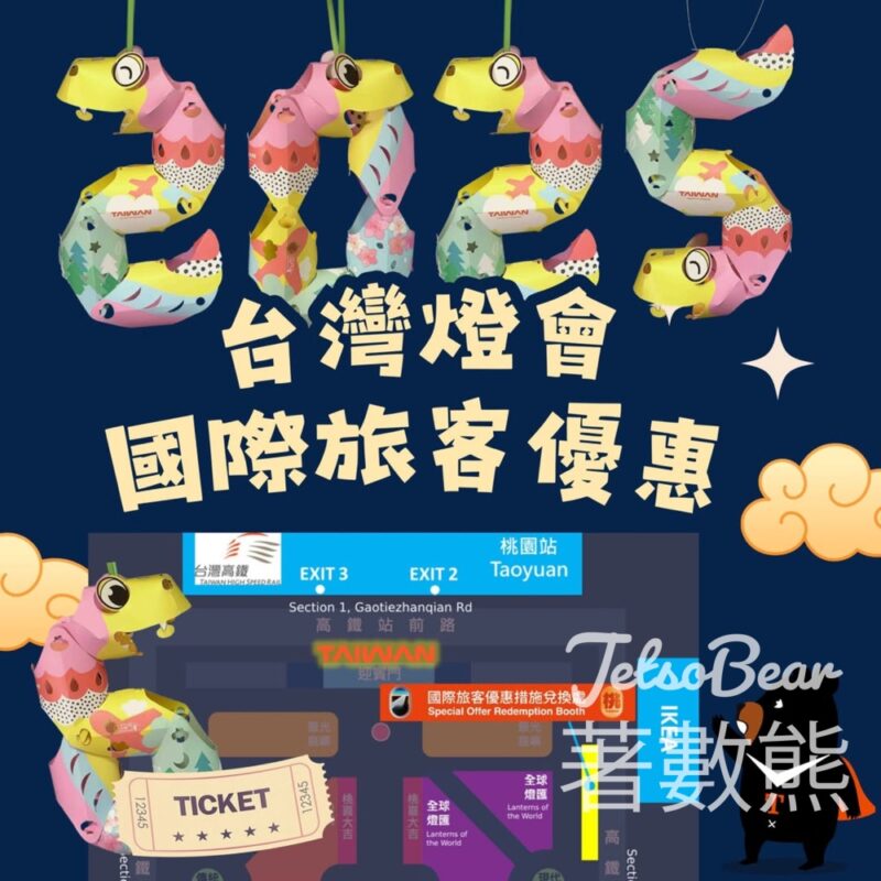 2025台灣燈會國際旅客優惠 免費換領蛇年小提燈、小禮品、觀禮台券 - Jetso Bear