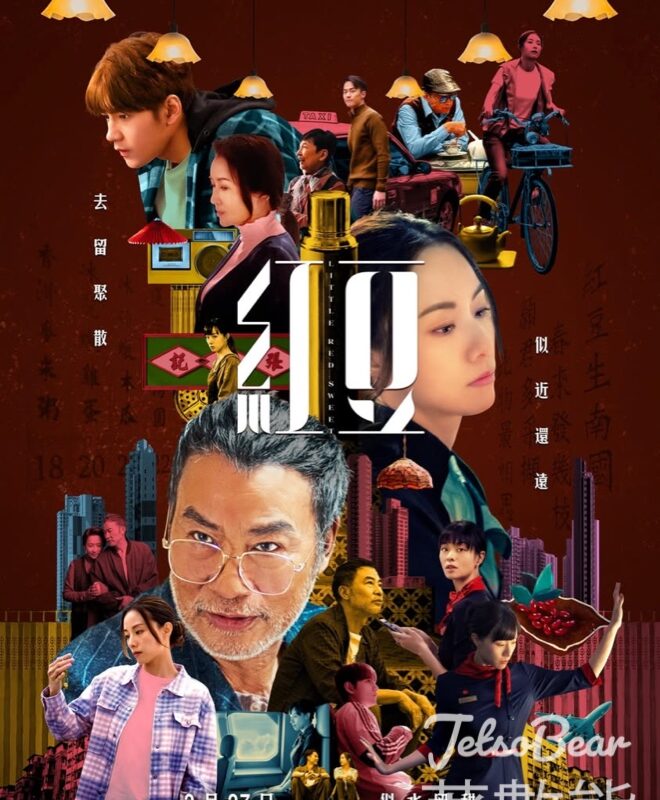 JET magazine #有獎遊戲 送《紅豆》換票證 - Jetso Bear