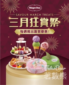 Häagen-Dazs™ 三月狂賞祭 四星期推出 4 重驚喜優惠 外賣雙球雪糕買一送一 - Jetso Bear