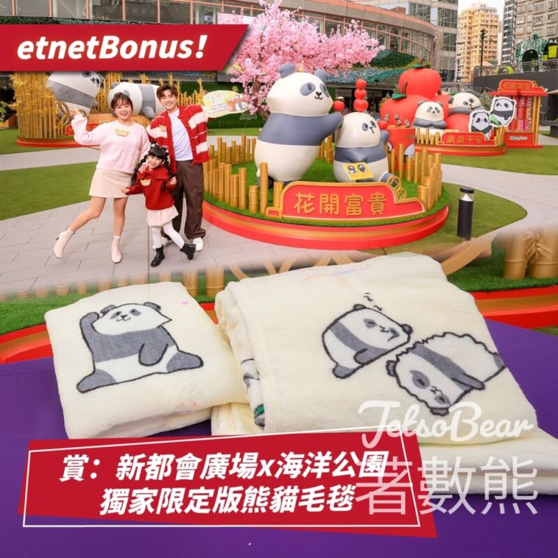etnet #有獎遊戲 送新都會廣場x海洋公園獨家限定版熊貓毛毯 - Jetso Bear