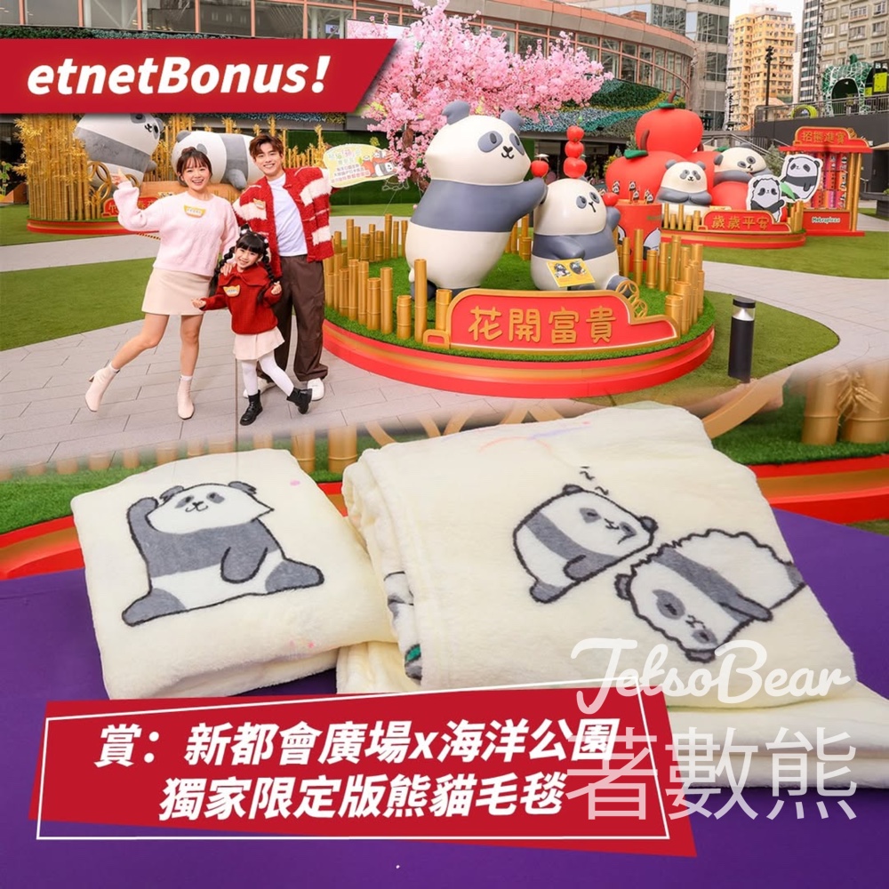 etnet #有獎遊戲 送新都會廣場x海洋公園獨家限定版熊貓毛毯 - Jetso Bear