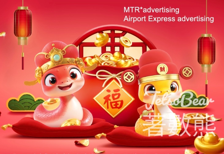 港鐵MTR Mobile 「金蛇揮春對對碰」 贏取38 MTR分 - Jetso Bear