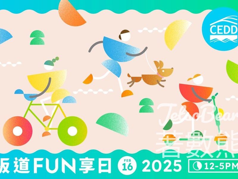 土木工程拓展署 板道Fun享日 玩遊戲送小禮物 - Jetso Bear