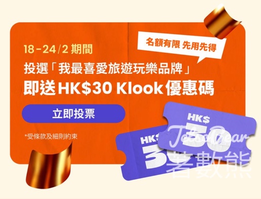 Klook投選「我最喜愛旅遊玩樂品牌」送$30優惠碼 - Jetso Bear