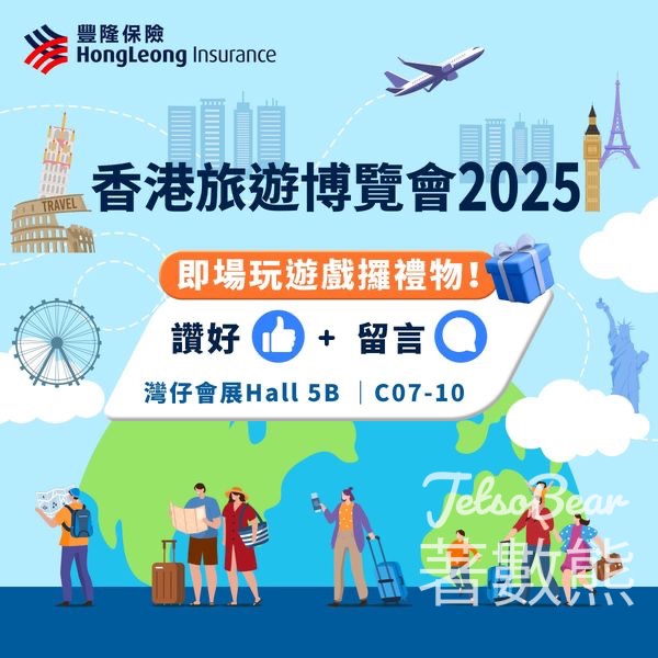 香港旅遊博覽會2025 豐隆保險玩遊戲送禮物 - Jetso Bear