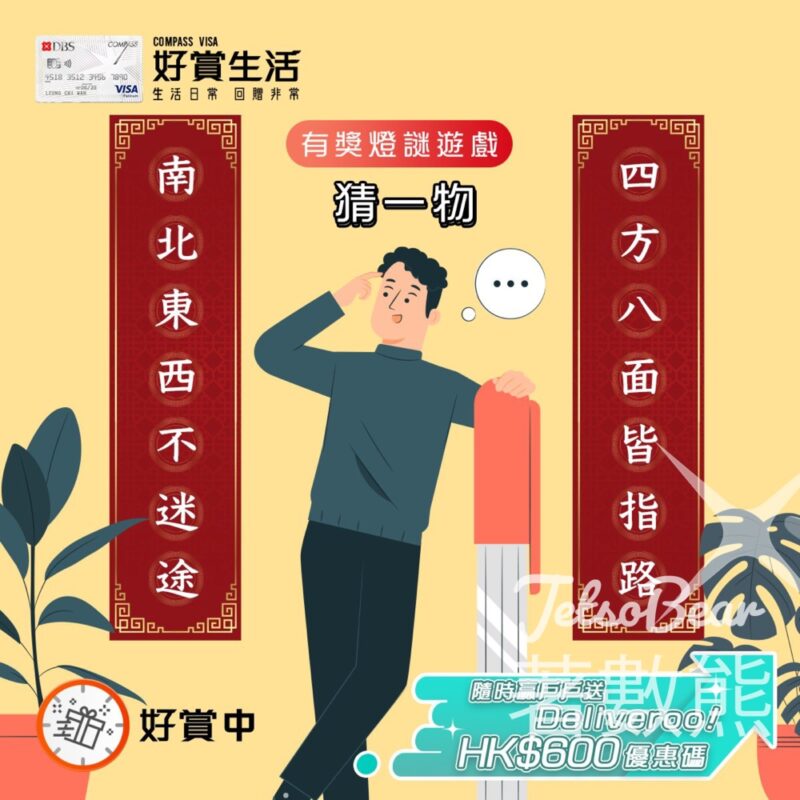 COMPASS VISA #有獎遊戲 送戶戶送 Deliveroo HK$600優惠碼 - Jetso Bear