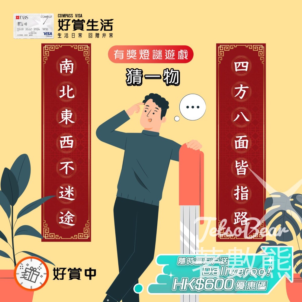 COMPASS VISA #有獎遊戲 送戶戶送 Deliveroo HK$600優惠碼 - Jetso Bear