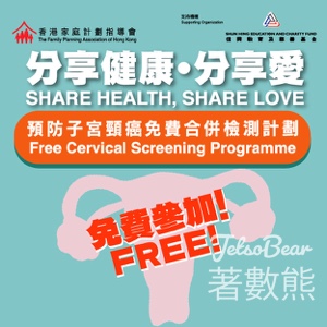 家計會推出分享健康．分享愛：預防子宮頸癌免費合併檢測計劃 - Jetso Bear