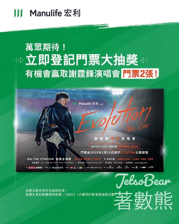 「宏利呈獻 謝霆鋒進化演唱會」門票大抽獎 - Jetso Bear