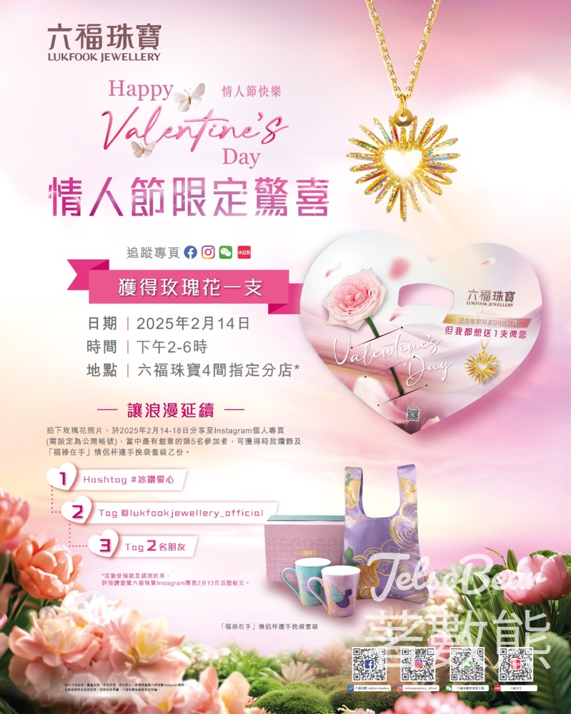 六福珠寶 情人節限定驚喜 打卡送玫瑰花 - Jetso Bear