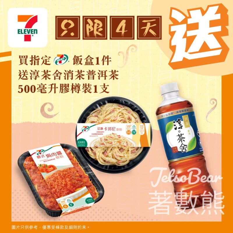 7-Eleven 買指定 7-SELECT 飯盒送淳茶舍消茶普洱茶 - Jetso Bear