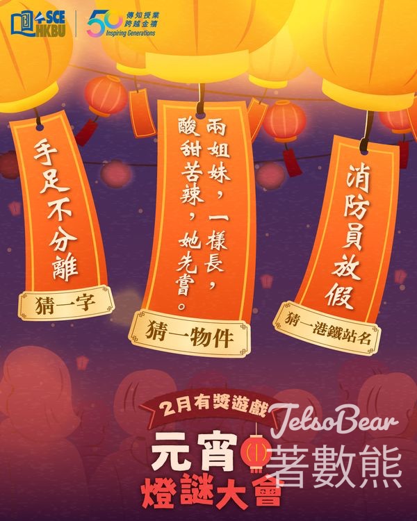 香港浸會大學持續教育學院 #有獎遊戲 送HK$50咖啡禮券 - Jetso Bear