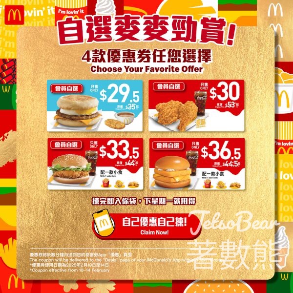 麥當勞App限定 自選麥麥勁賞 - Jetso Bear
