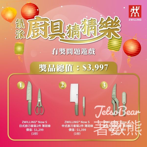 德國孖人牌 #有獎遊戲 送頂級刀具 - Jetso Bear