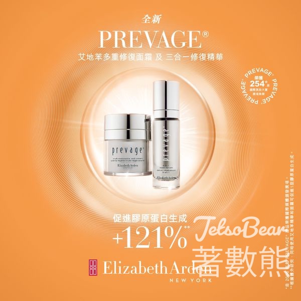 免費換領 Elizabeth Arden 艾地苯三合一修復精華、多重修復面霜試用裝 - Jetso Bear