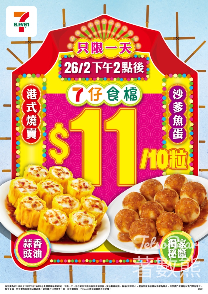 7-Eleven 7仔食檔 港式燒賣或沙爹魚蛋 $11/10粒 - Jetso Bear