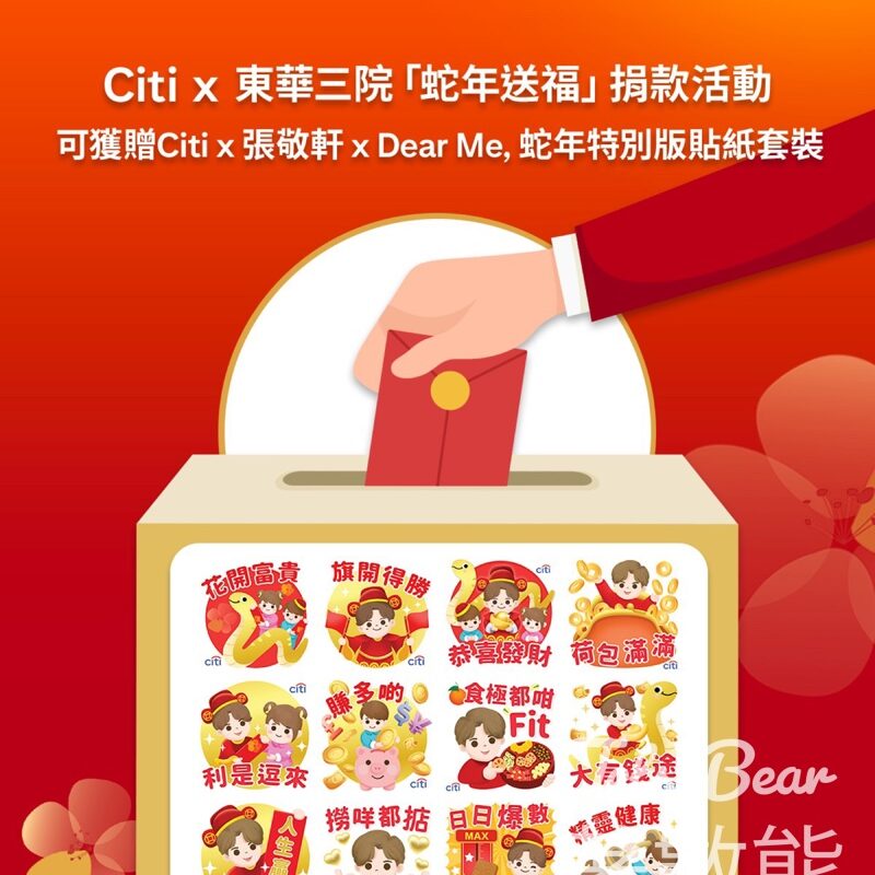 Citi x 東華三院「蛇年送福」捐款活動 送Citi x 張敬軒x Dear me, 蛇年特別版貼紙套裝 - Jetso Bear