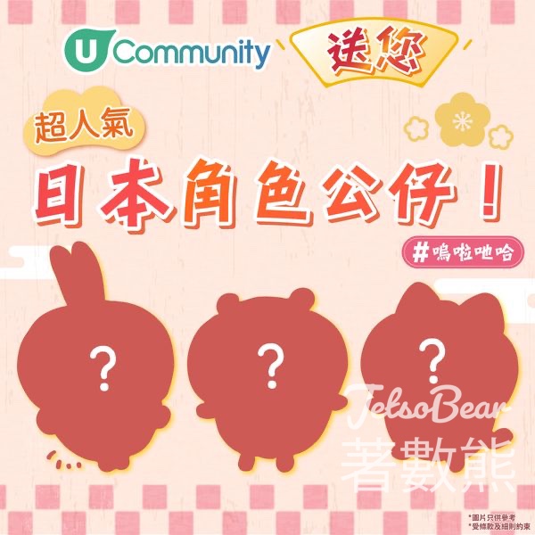 U Lifestyle #有獎遊戲 送日本人氣角色公仔掛飾 - Jetso Bear