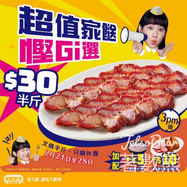 大家樂 $30半斤叉燒 - Jetso Bear