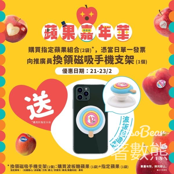 AEON 蘋果嘉年華 換購波板糖造型磁吸手機支架或環保布袋 - Jetso Bear