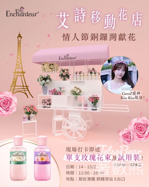 艾詩移動花店 免費派發 玫瑰花及香奢美肌沐浴露體驗裝 - Jetso Bear