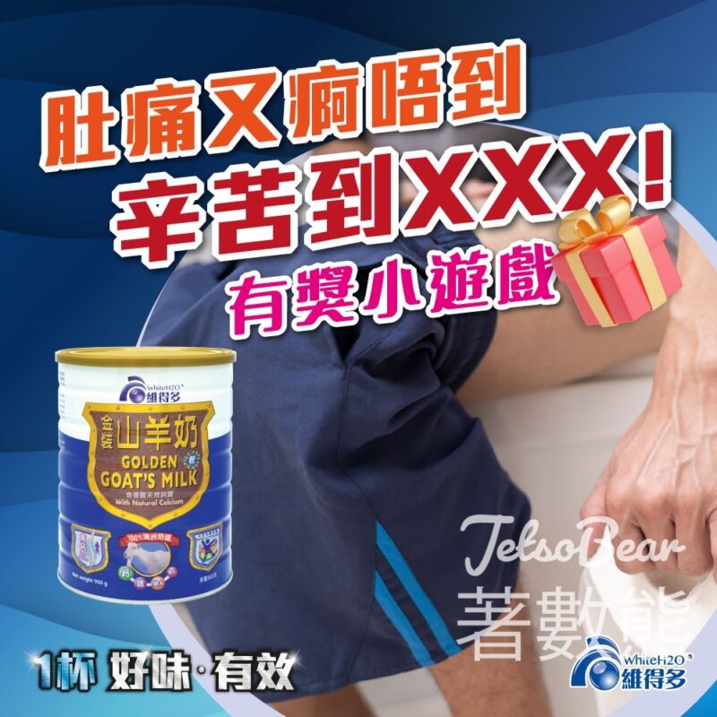 維得多 #有獎遊戲 送維得多金裝山羊奶粉 - Jetso Bear