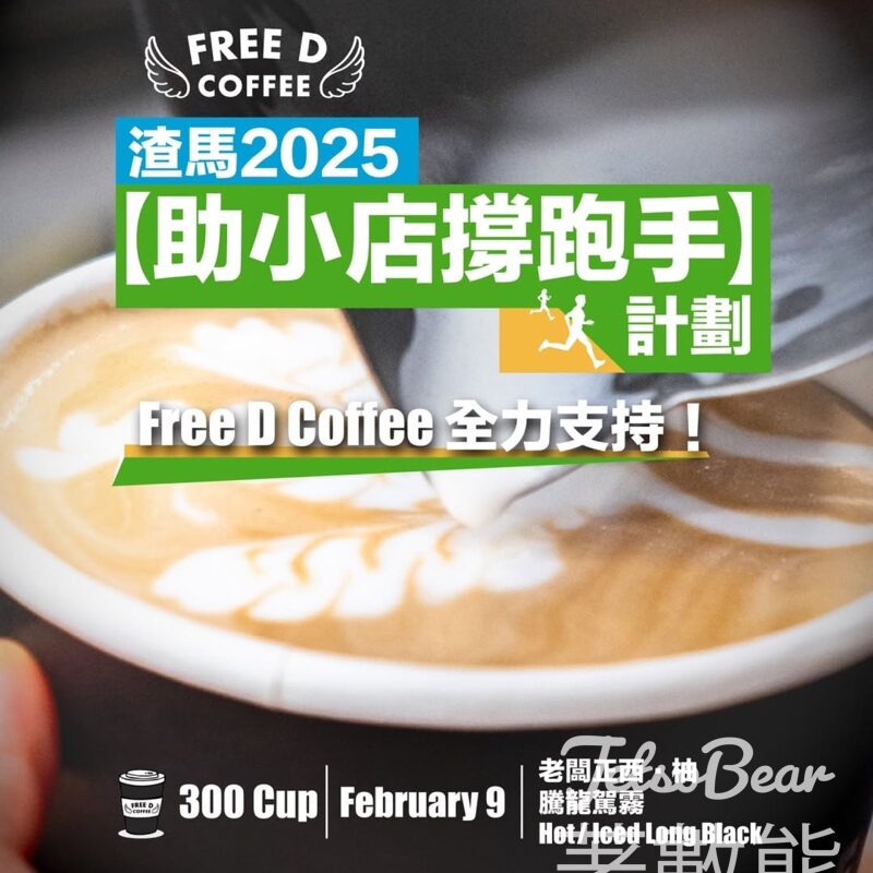 馬拉松跑手 Free D Coffee 免費贈送300杯特色咖啡 - Jetso Bear