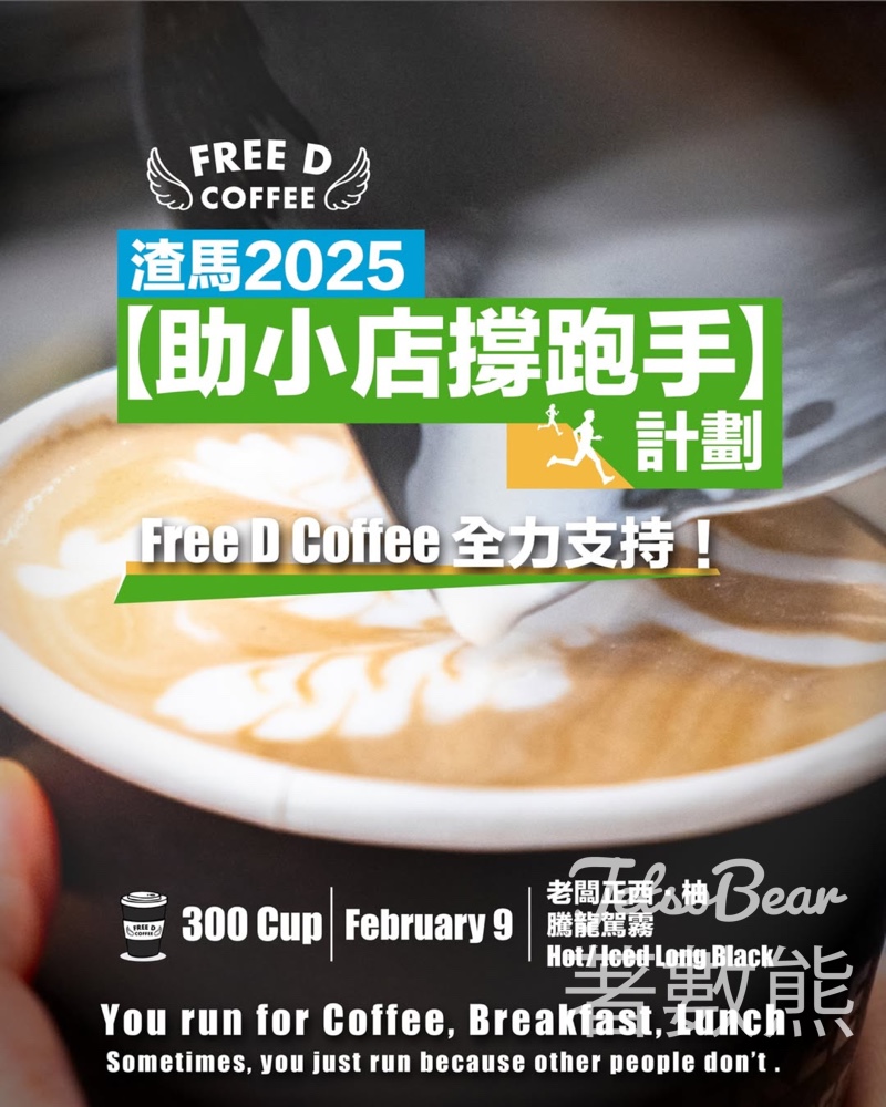 馬拉松跑手 Free D Coffee 免費贈送300杯特色咖啡 - Jetso Bear