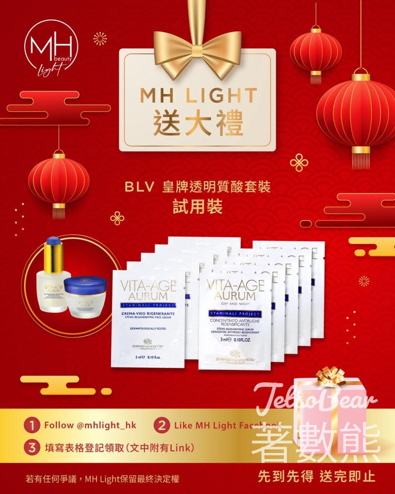 免費領取 MH Light BLV皇牌透明質酸套裝 試用裝 - Jetso Bear