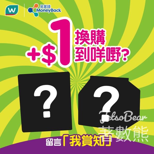 屈臣氏購物滿$199 加$1 換購指定禮品 - Jetso Bear