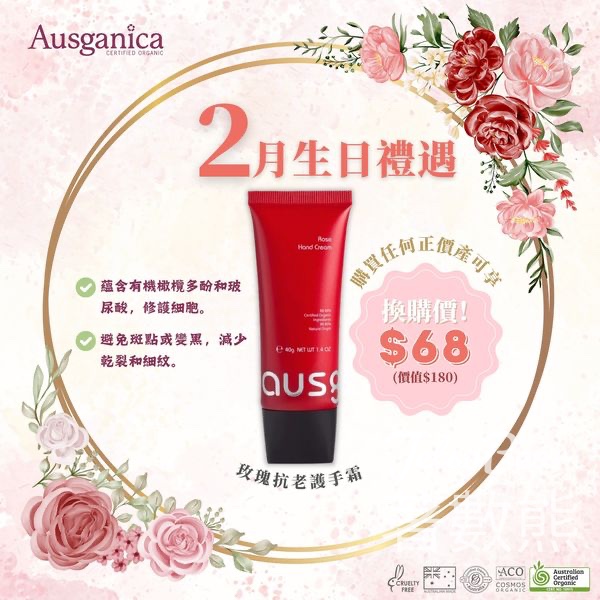 Ausganica 2月生日禮遇 換購玫瑰抗老護手霜 - Jetso Bear