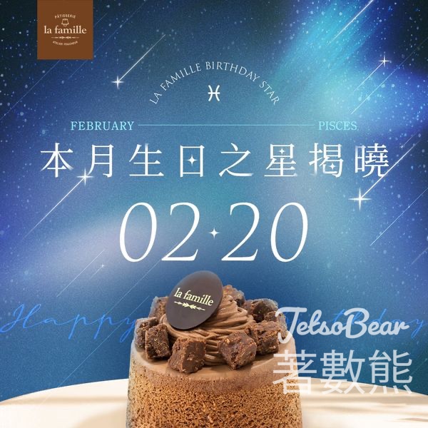 La Famille 2月20日生日之星 免費領取 戚風小蛋糕 - Jetso Bear