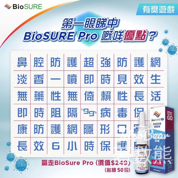 BioSure #有獎遊戲 送50份 BioSURE Pro鼻腔防護噴霧劑 - Jetso Bear