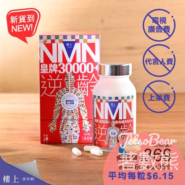 新品推介 樓上皇牌NMN30000+ - Jetso Bear