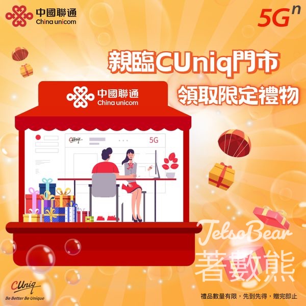 CUniq 免費領取 小禮物 - Jetso Bear