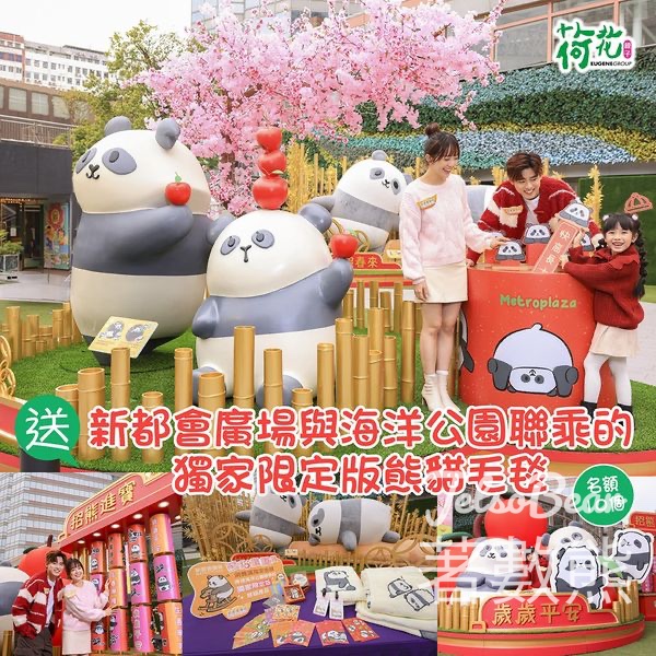 荷花 #有獎遊戲 送新都會廣場與海洋公園聯乘獨家限定版熊貓毛毯 - Jetso Bear