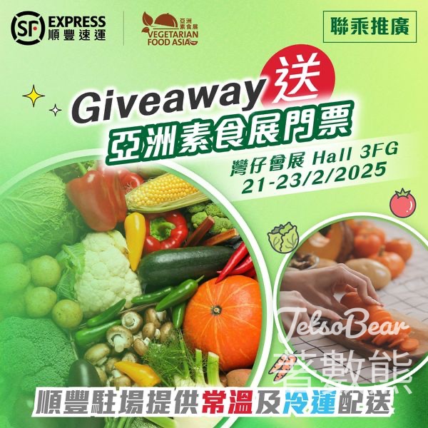 順豐 #有獎遊戲 送100張 素食展門票 - Jetso Bear