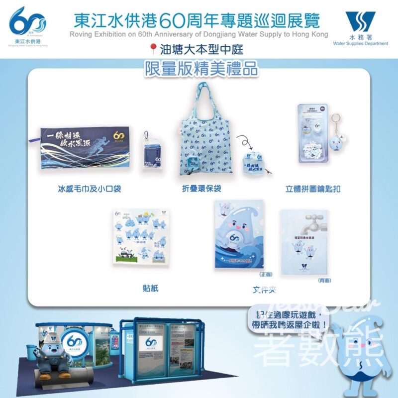 東江水供港60周年專題巡迴展覽 送限量版紀念品 - Jetso Bear