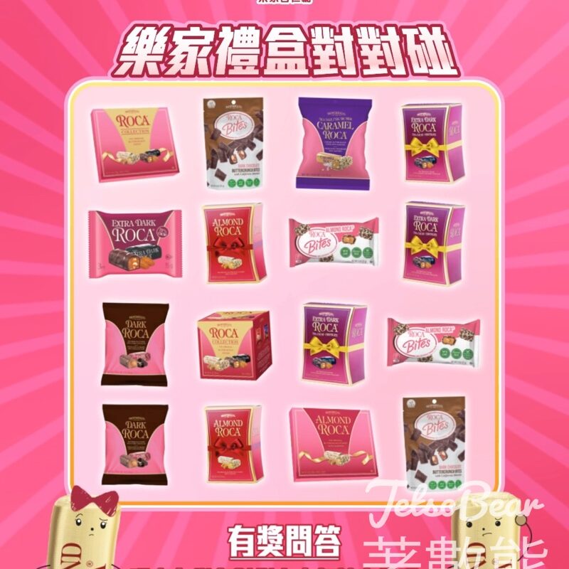 Almond Roca #有獎遊戲 送特濃黑朱古力樂家杏仁糖 - Jetso Bear