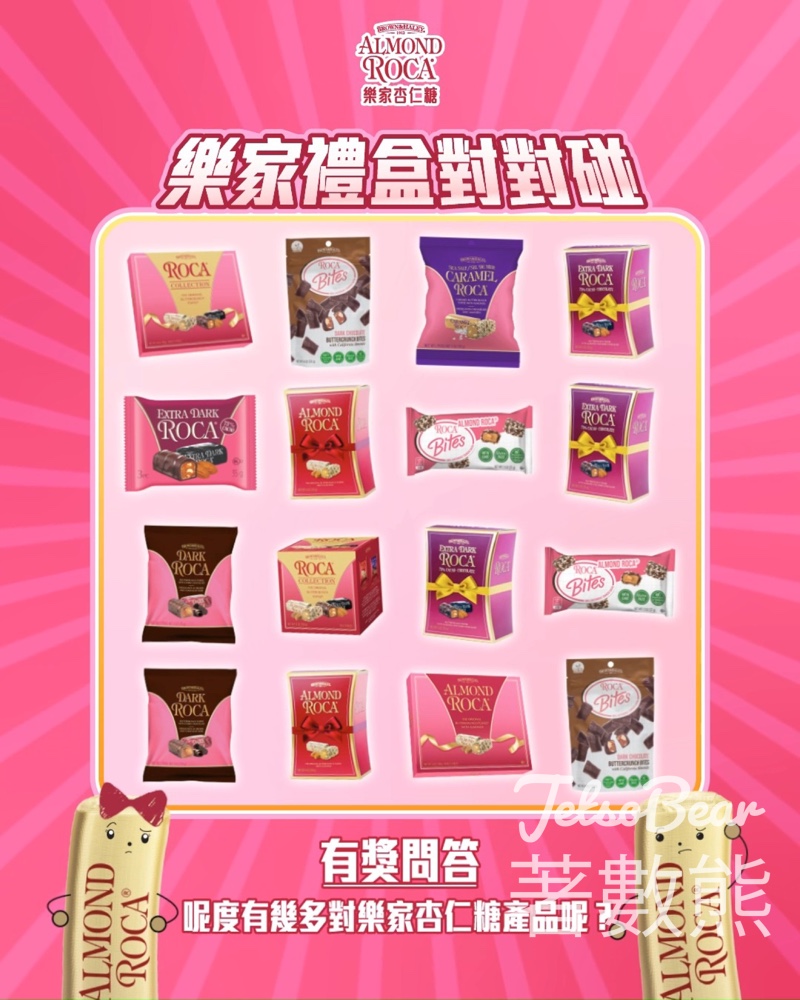 Almond Roca #有獎遊戲 送特濃黑朱古力樂家杏仁糖 - Jetso Bear