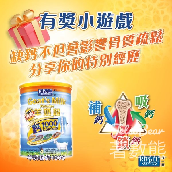 瑞一寶 #有獎遊戲 送瑞一寶鈣1000羊奶粉 - Jetso Bear