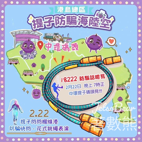提子防騙海陸空之提子閃閃耀維港防騙快閃宣傳 - Jetso Bear