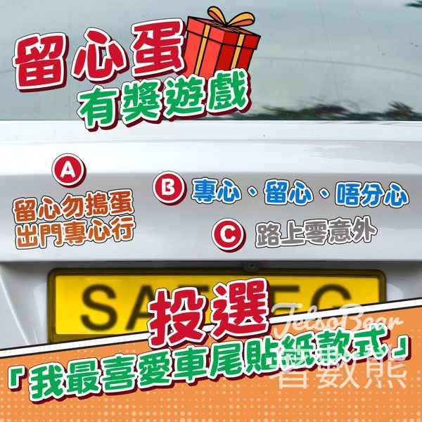 留心蛋 #有獎遊戲 送150份 留心蛋充電器 - Jetso Bear