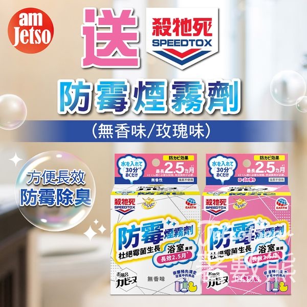 am730 #有獎遊戲 送100份 殺牠死防霉煙霧劑 - Jetso Bear